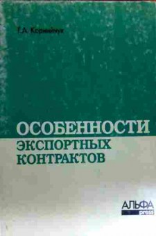 Книга Корнийчук Г.А. Особенности экспортных контрактов, 11-19179, Баград.рф